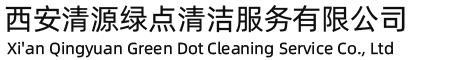 西安清源绿点清洁服务有限公司,清洁,清洗,保洁